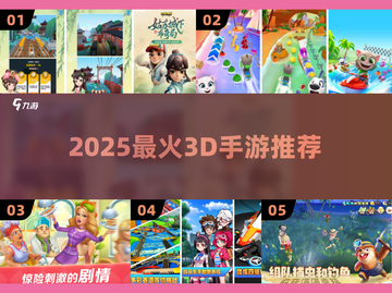 🔥2025最火3D手游TOP榜🎮截图1