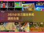 🔥2025必玩三国志单机版合集💥🎮
