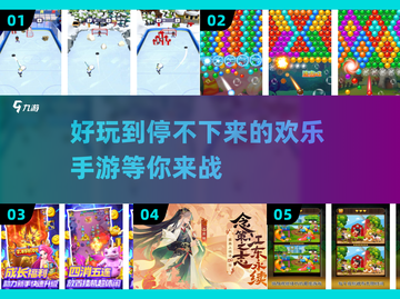 2024必玩🔥欢乐手游合集下载推荐🎉截图1