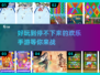 2024必玩🔥欢乐手游合集下载推荐🎉