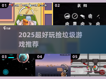 🗑捡垃圾也能上瘾？2025最火游戏曝光！截图1