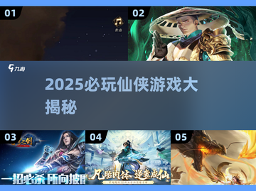 2025必玩仙侠游戏🔥超全盘点✨截图1