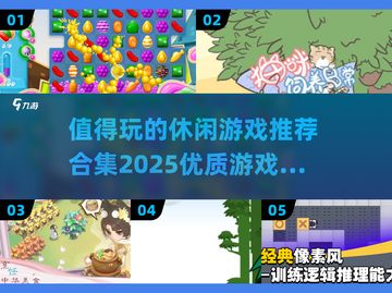 💥2025最值得玩的休闲游戏合集🎉优质游戏一网打尽！截图1