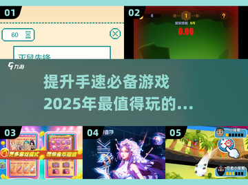 🔥2025超燃手速游戏推荐，提升反应力必备！🎮截图1