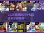🔥2025最耐玩回合制手游TOP10出炉！🎮