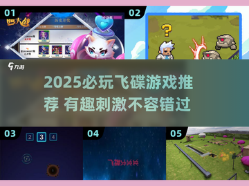 2025必玩飞碟游戏🔥超刺激推荐来袭！🚀截图1