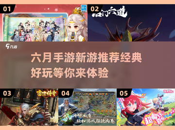 💥6月手游必玩清单！🔥经典新游等你来战🎮截图1