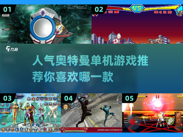🔥2025超人气奥特曼单机游戏推荐🎉截图1