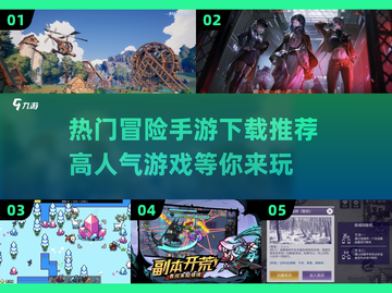 🔥2024必玩冒险手游下载推荐🎉截图1