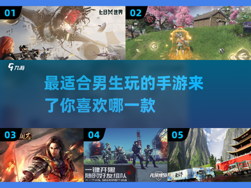 🔥2025最适合男生的手游推荐，玩到停不下来！🎮截图1