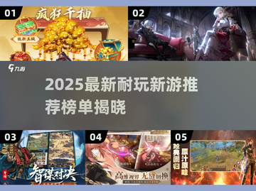 🎮2025超耐玩新游推荐！这波别错过！🔥截图1