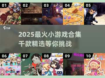 🔥2025最火1000+小游戏合集！🎮轻松畅玩不重样！截图1
