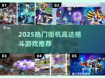 🔥2025最火街机高达格斗游戏推荐！🎮💥截图1