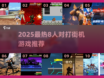🔥8人对打街机游戏推荐2025💥🎮截图1