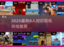 🔥8人对打街机游戏推荐2025💥🎮