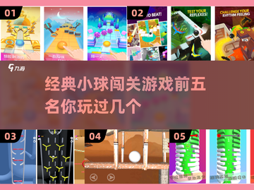 经典小球3d闯关游戏🔥前五必玩！🎉截图1