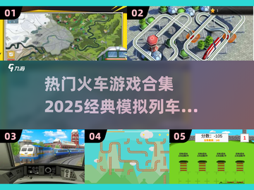 🔥2025必玩🔥经典模拟列车游戏合集🚂截图1