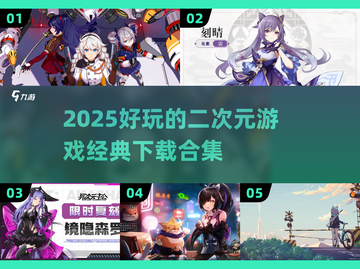 二次元游戏合集💥2025年最🔥的经典下载清单！截图1