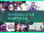 二次元游戏合集💥2025年最🔥的经典下载清单！