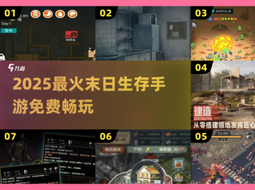🔥2025末日生存手游TOP榜💥免费畅玩推荐！🎮截图1