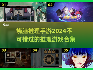 烧脑推理手游合集💥2024必备🔥截图1