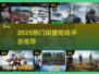 🔥2025印度吃鸡手游TOP榜💥