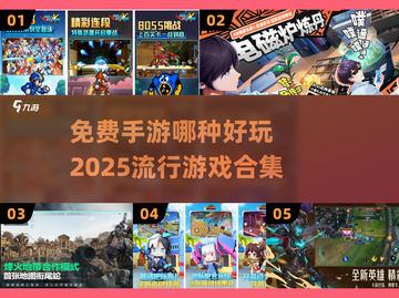 🔥2025最受欢迎免费手游合集，玩到停不下来！🎮截图1