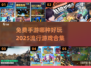 🔥2025最受欢迎免费手游合集，玩到停不下来！🎮