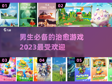 男生也能玩的治愈游戏推荐🎮🔥截图1