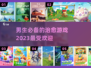 男生也能玩的治愈游戏推荐🎮🔥