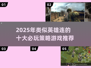 🔥2025必玩！类英雄连游戏大汇总🎮截图1