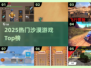 🔥2025最火沙漠游戏TOP榜💥