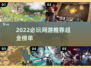 🔥2022网游TOP榜🎮必玩推荐清单