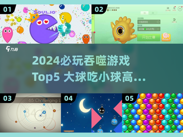 🔥2024必玩吞噬游戏TOP5榜单💥大球吃小球爽到爆！💥🎮截图1
