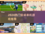 2024热门安卓单机游戏🔥超爽体验🎮