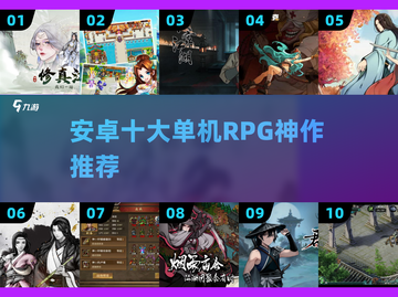 🔥2025十大单机RPG神作🎮截图1