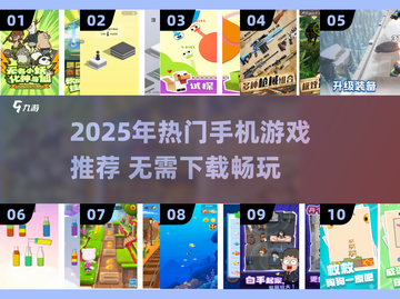 🔥2025超好玩手机游戏大全！无需下载畅玩推荐🎮截图1
