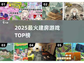 🔥2025最火建房游戏TOP榜🏡截图1