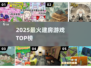 🔥2025最火建房游戏TOP榜🏡