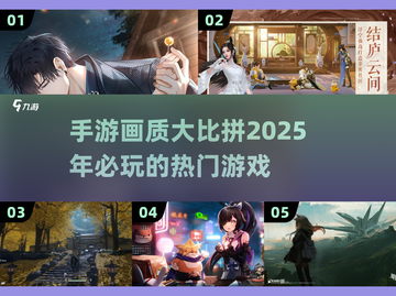 2025年必玩🔥画面超美的手游推荐🎉截图1