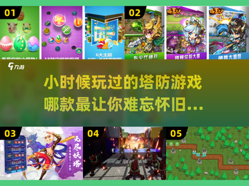  Childhood回忆！🔥超耐玩塔防游戏推荐🎉截图1