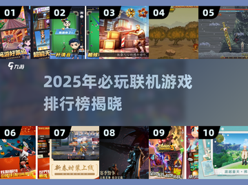 🔥2025必玩联机游戏Top榜💥🎮截图1