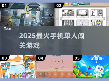 🔥2025最火单人闯关手游TOP榜💥截图1