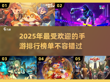 🔥2025年超热门手游排行榜，你玩过几个？🎮截图1