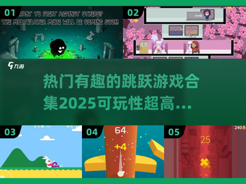 🔥2025超热门跳跃游戏合集，玩到停不下来！🎮截图1