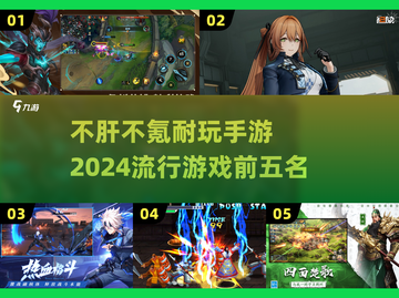 2024不肝不氪手游🔥排行榜前五，玩到停不下来！截图1