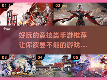 🔥竞技手游排行榜来啦！这些游戏超好玩✅截图1