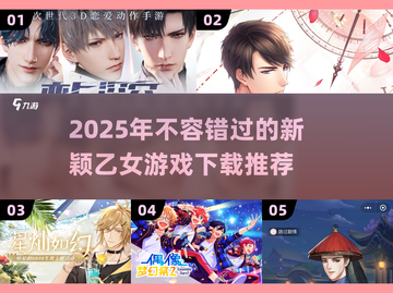 2025超🔥乙女游戏推荐✨下载必玩截图1