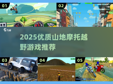 🔥2025最燃山地摩托越野游戏大揭秘！🏍💥截图1