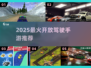 🚗2025最火开放驾驶手游TOP5🔥